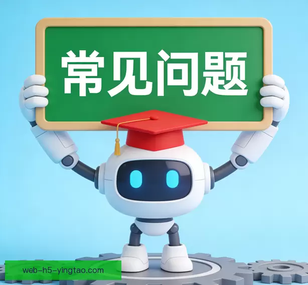 常见问题